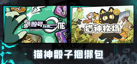 骰号玩家 X 猫神牧场  猫神骰子捆绑包