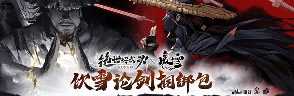 饮雪论剑