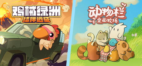 小动物们！——鸡械绿洲&动物栏 特惠捆绑包