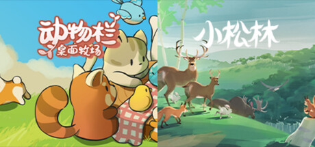 动物栏：桌面牧场 + 小松林