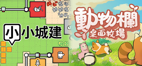 小小城建x动物栏：桌面牧场