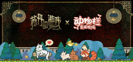 贝姬夫人的动物朋友