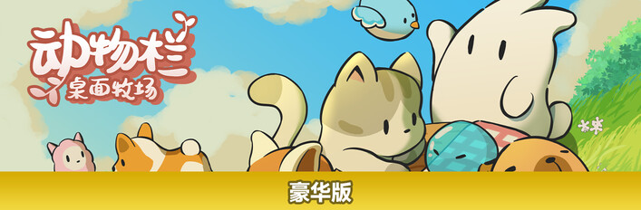 动物栏：桌面牧场 豪华版