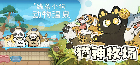 猫神牧场 & 线条小狗：动物温泉