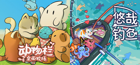 动物栏：桌面牧场 + 悠哉钓鱼