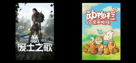 废土之歌 & 动物栏：桌面牧场