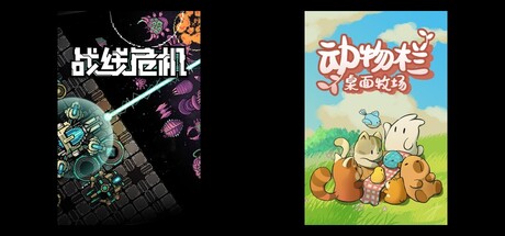 战线危机 & 动物栏：桌面牧场