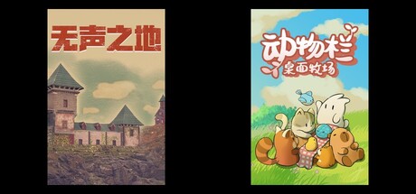 无声之地 & 动物栏：桌面牧场