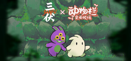 三伏 & 动物栏：桌面牧场