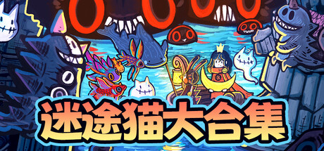 迷途猫大合集