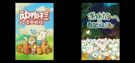 迷途猫的奇妙旅行 X 动物栏：桌面牧场