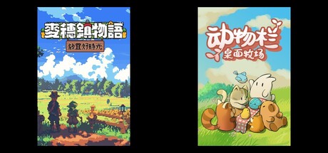麦穗镇物语：放置好时光 & 动物栏：桌面牧场