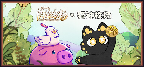 另一个肉鸽农场 + 猫神牧场