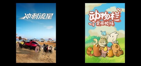 冲刺流星 & 动物栏：桌面牧场