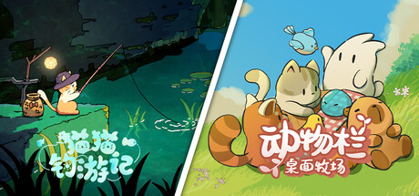 猫猫钓游记 & 动物栏：桌面牧场