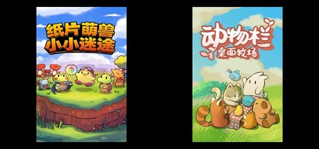 纸片萌兽：小小迷途 & 动物栏：桌面牧场