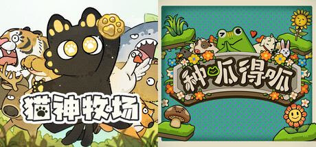 猫神牧场 + 种呱得呱