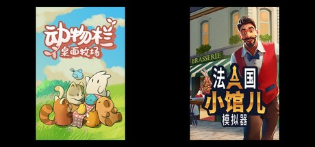 动物栏：桌面牧场 & 法国小馆儿模拟器