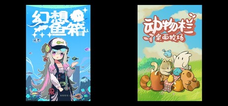 幻想鱼箱 & 动物栏：桌面牧场