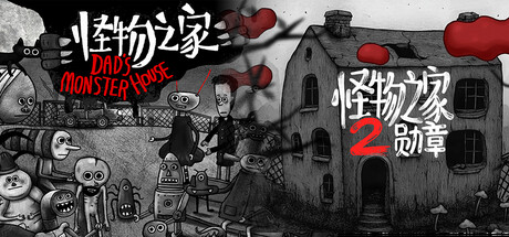 欢迎来到怪物之家