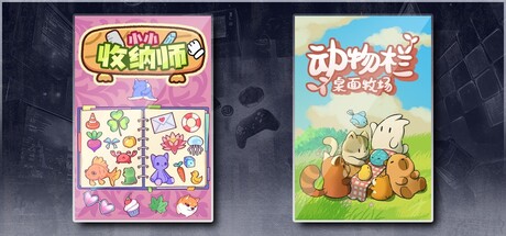 小小收纳师 & 动物栏：桌面牧场