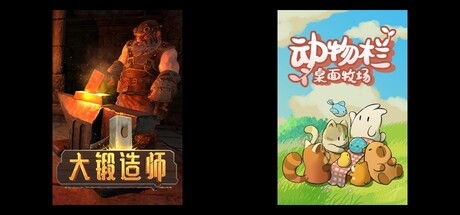 大锻造师 & 动物栏：桌面牧场