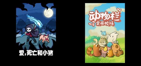 爱，死亡和小猪 & 动物栏：桌面牧场