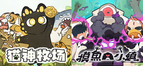 猫神牧场 + 摸鱼小镇