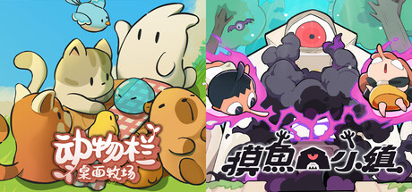 动物栏：桌面牧场 + 摸鱼小镇