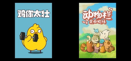 鸡你太壮 & 动物栏：桌面牧场