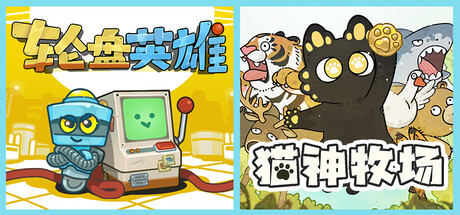 猫神牧场 x 轮盘英雄