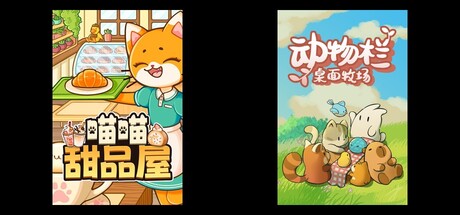喵喵甜品屋 & 动物栏：桌面牧场