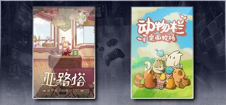 亚路塔：狐狸狐途的面包冒险 & 动物栏：桌面牧场