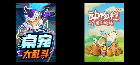 桌宠大乱斗 & 动物栏：桌面牧场