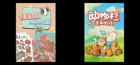 造景贴纸：治愈小角落 & 动物栏：桌面牧场