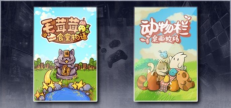 毛茸茸食堂物语 & 动物栏：桌面牧场