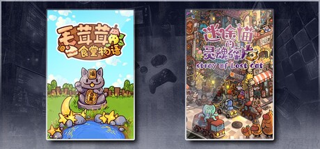 毛茸茸食堂物语 & 迷途猫的灵魂碎片