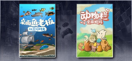 桌面鱼老板：放置好时光 & 动物栏：桌面牧场