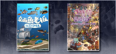 桌面鱼老板：放置好时光 & 迷途猫的灵魂碎片