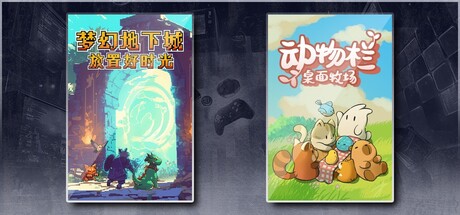 梦幻地下城：放置好时光 & 动物栏：桌面牧场