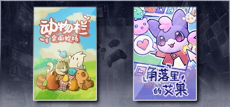 动物栏：桌面牧场 & 角落里的艾果 Eggo