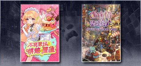 不可思议的烘焙与屋造 & 迷途猫的灵魂碎片