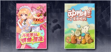 不可思议的烘焙与屋造 & 动物栏：桌面牧场