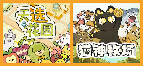 猫神牧场 + 天选花园
