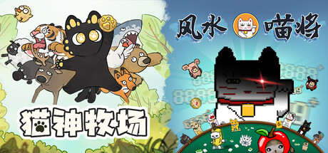 猫神牧场 + 风水喵将