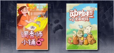 调香师小铺 & 动物栏：桌面牧场