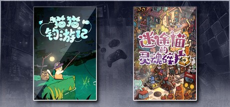 猫猫钓游记 & 迷途猫的灵魂碎片