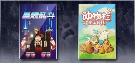 星舰乱斗 & 动物栏：桌面牧场