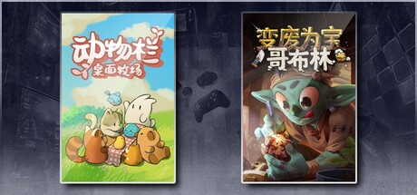 动物栏：桌面牧场 & 变废为宝哥布林