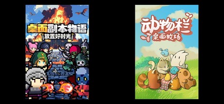 桌面副本物语：放置好时光 & 动物栏：桌面牧场